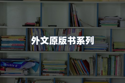 外文原版书系列